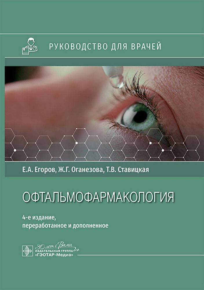 Офтальмофармакология: руководство для врачей. 4-е изд., перераб. и доп