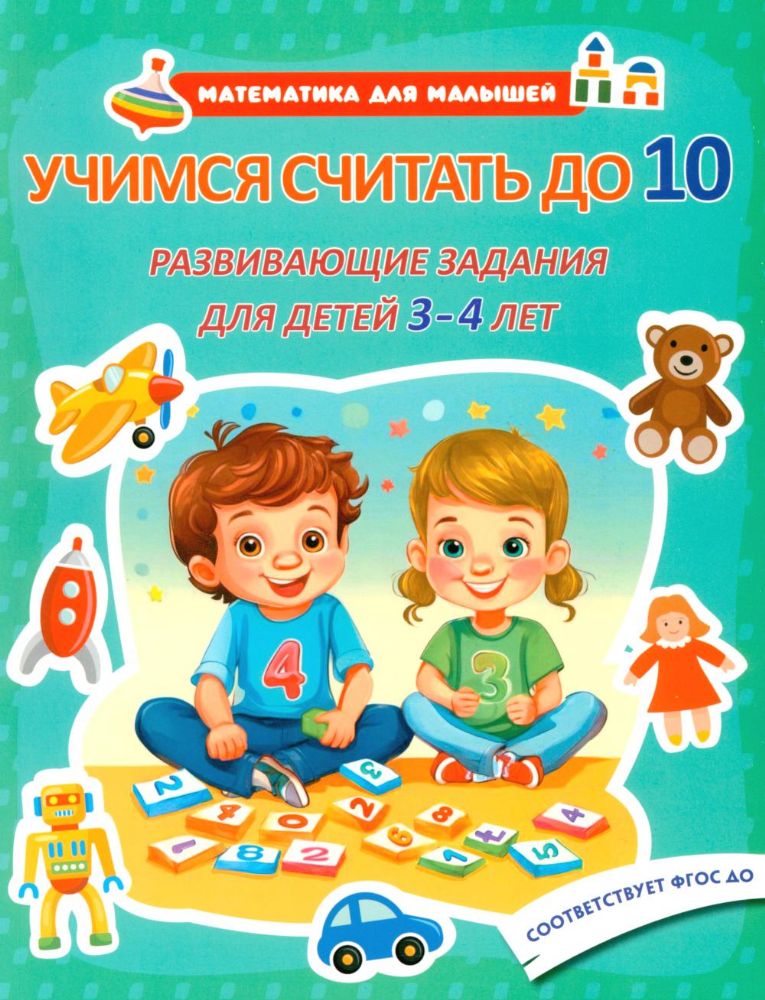 Учимся считать до 10. Развивающие задания для детей 3-4 лет