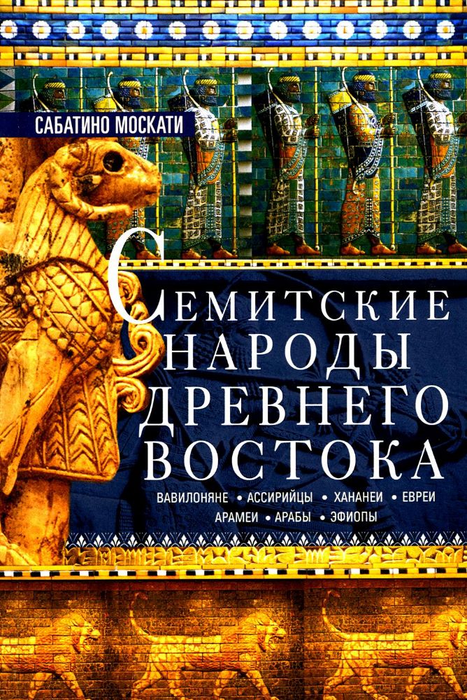 Семитские народы Древнего Востока: вавилоняне, ассирийцы, хананеи, евреи, арамеи, арабы, эфиопы