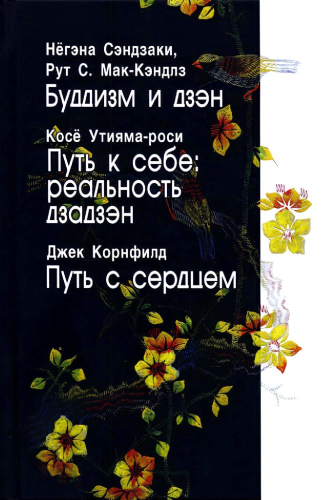 Буддизм и дзэн; Путь в себе: реальность дзадзэн; Путь с сердцем