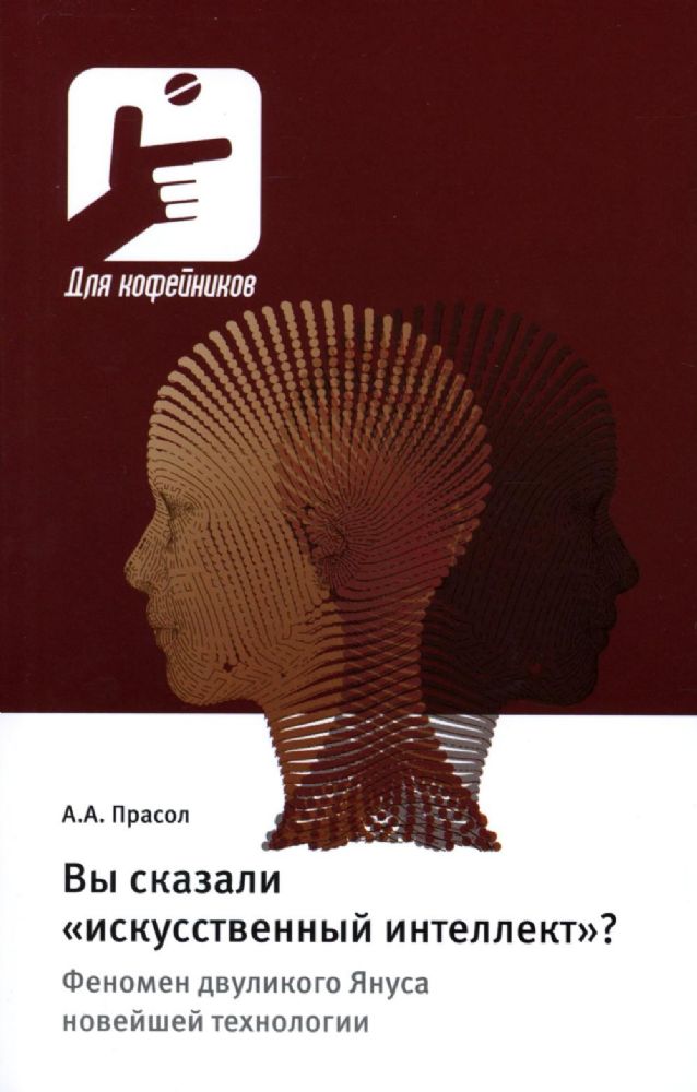 Вы сказали искусственный интеллект? Феномен двуликого Януса новейшей технологии