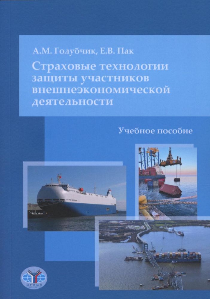 Страховые технологии защиты участников внешнеэкономической деятельности: учебное пособие