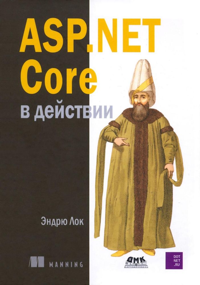 ASP.NET Core в действии. 3-е изд