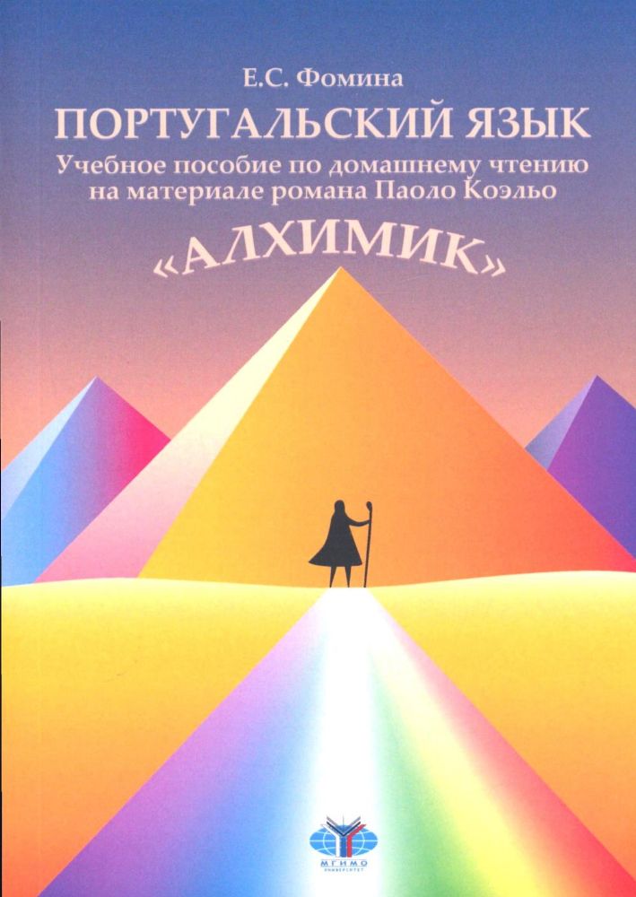 Португальский язык: учебное пособие по домашнему чтению на материале романа Коэльо П. Алхимик: Уровень В1