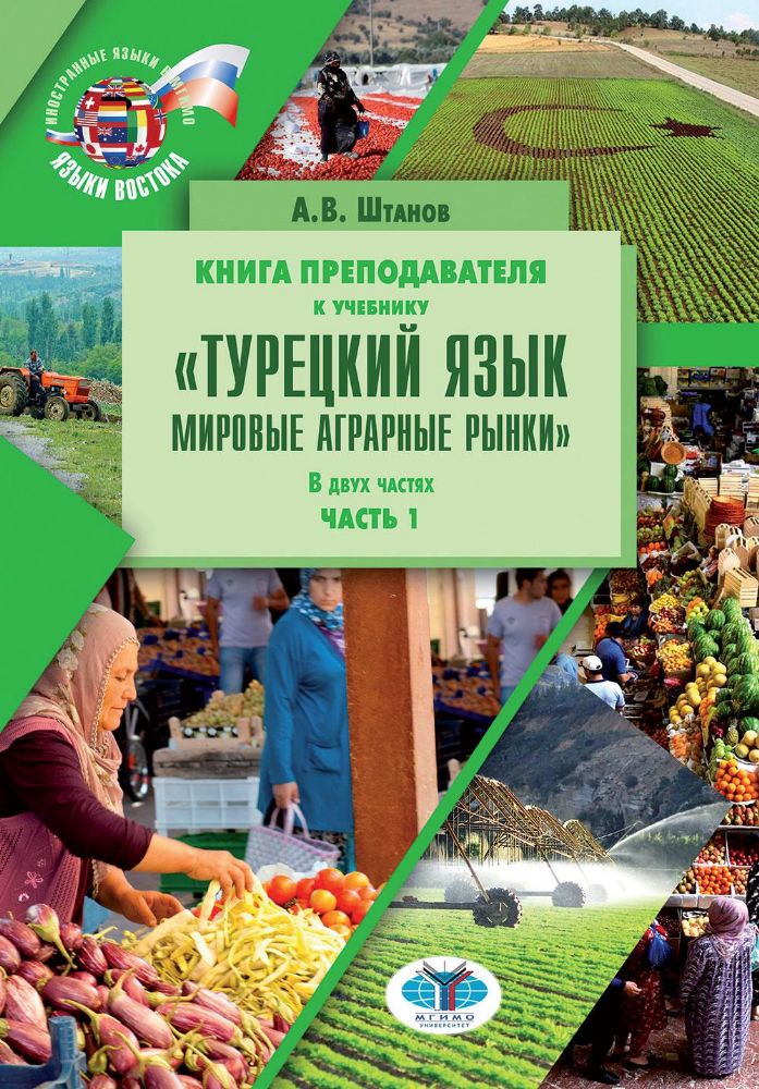 Книга препод. к учебнику Турецкий язык. Мировые аграрные рынки: учебно-методическое пособие. В 2 ч. Ч. 2