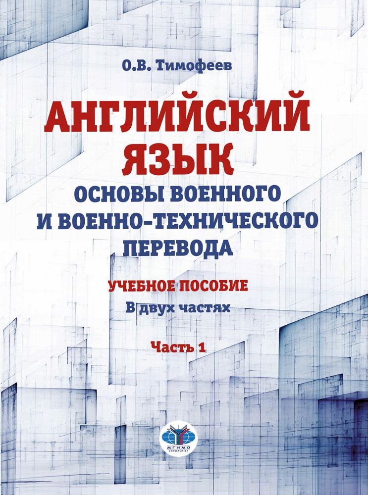 Английский язык. Основы военного и военно-технического перевода. Учебное пособие. В 2 ч. Ч. 1