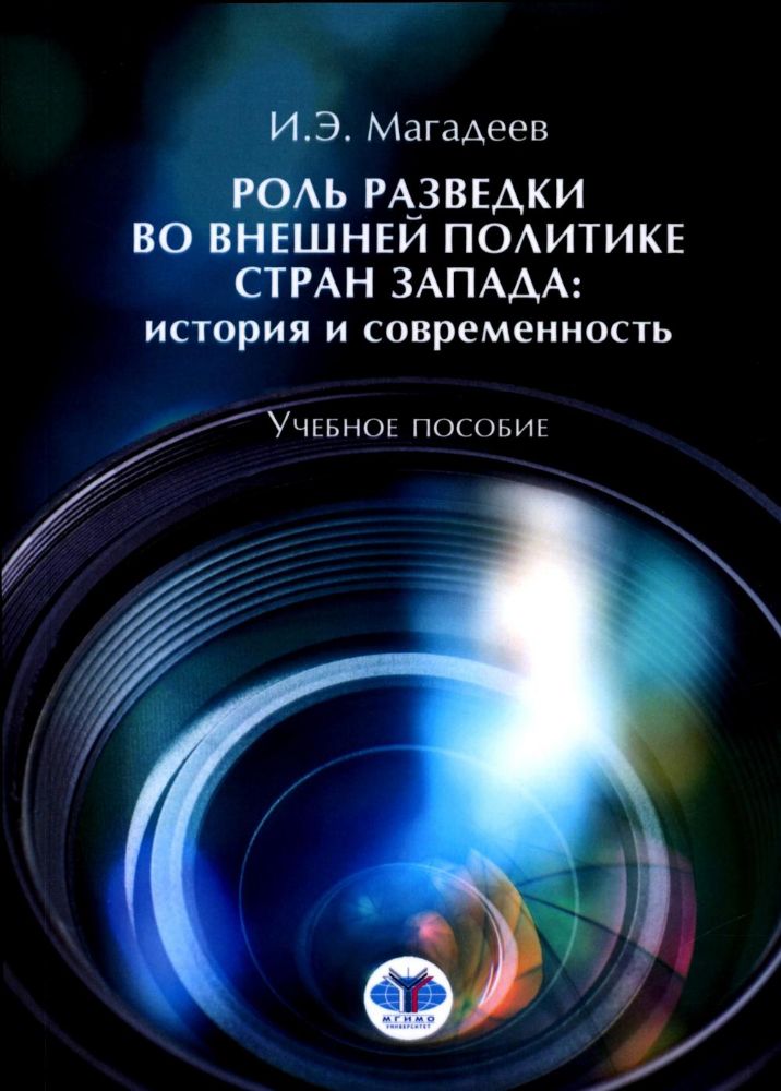 Роль разведки во внешней политике стран Запада: история и современность: учебное пособие