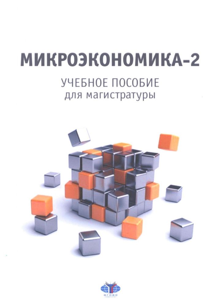 Микроэкономика - 2: учебное пособие для магистратуры