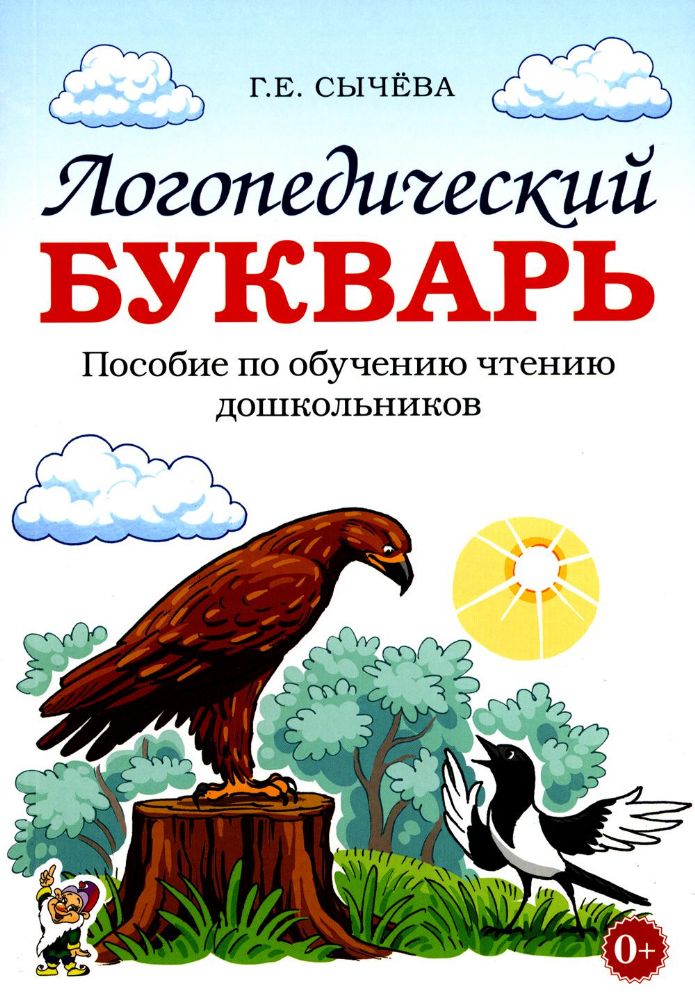 Логопедический букварь. Пособие по обучению чтению дошкольников