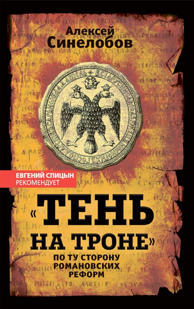 Тень на троне. По ту сторону романовских реформ