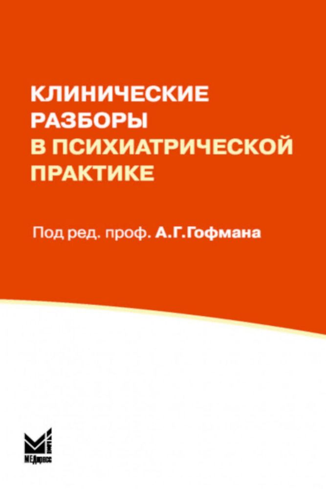 Клинические разборы в психиатрической практике. 8-е изд