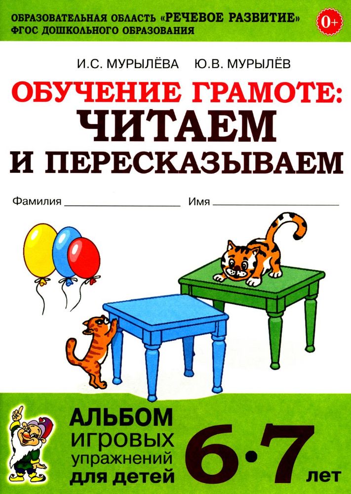 Обучение грамоте: читаем и пересказываем. Альбом игровых упражнений для детей 6-7 лет. 2-е изд., испр