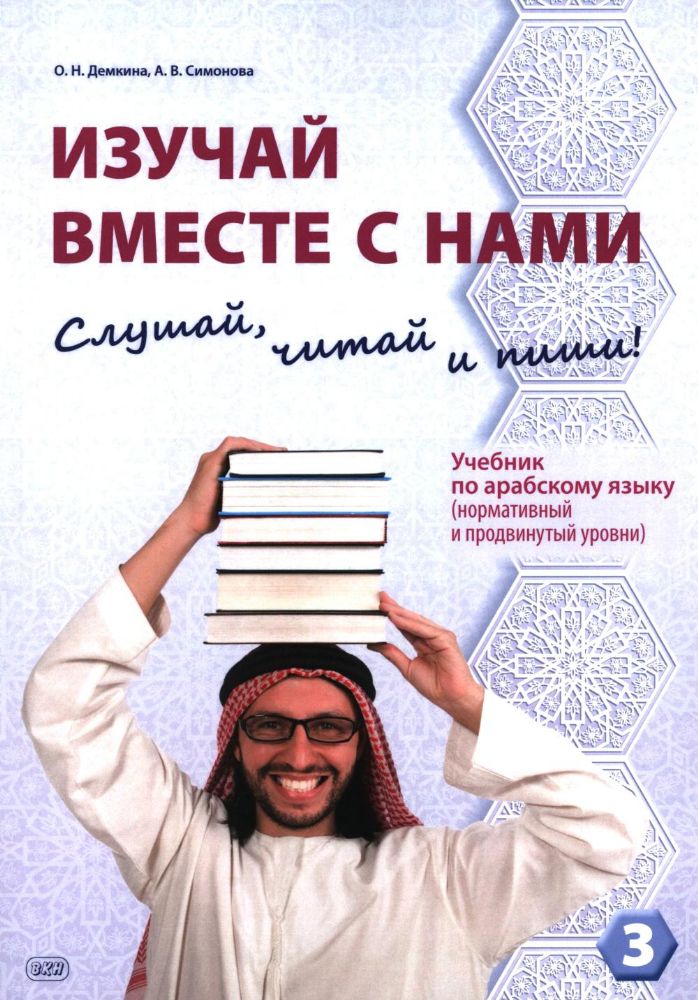 Изучай вместе с нами (Слушай, читай и пиши!): учебник по арабскому языку (нормативный и продвинутый уровни). В 4 ч. Ч. 3