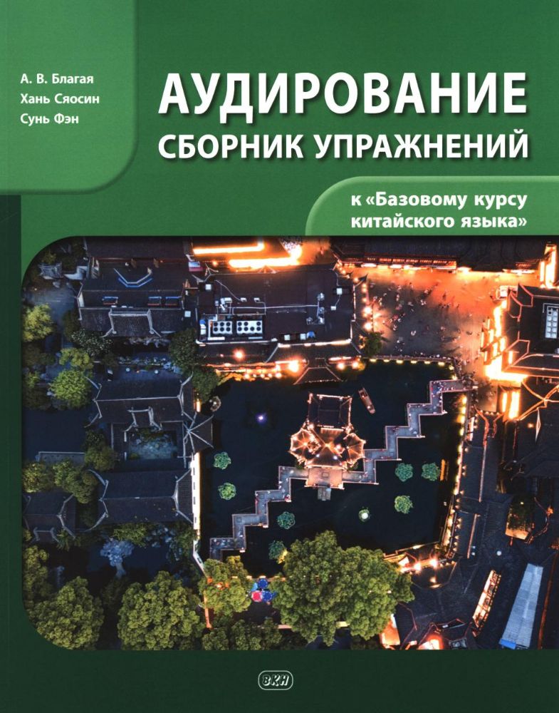 Сборник упражнений для аудирования к учебнику Базовый курс китайского языка