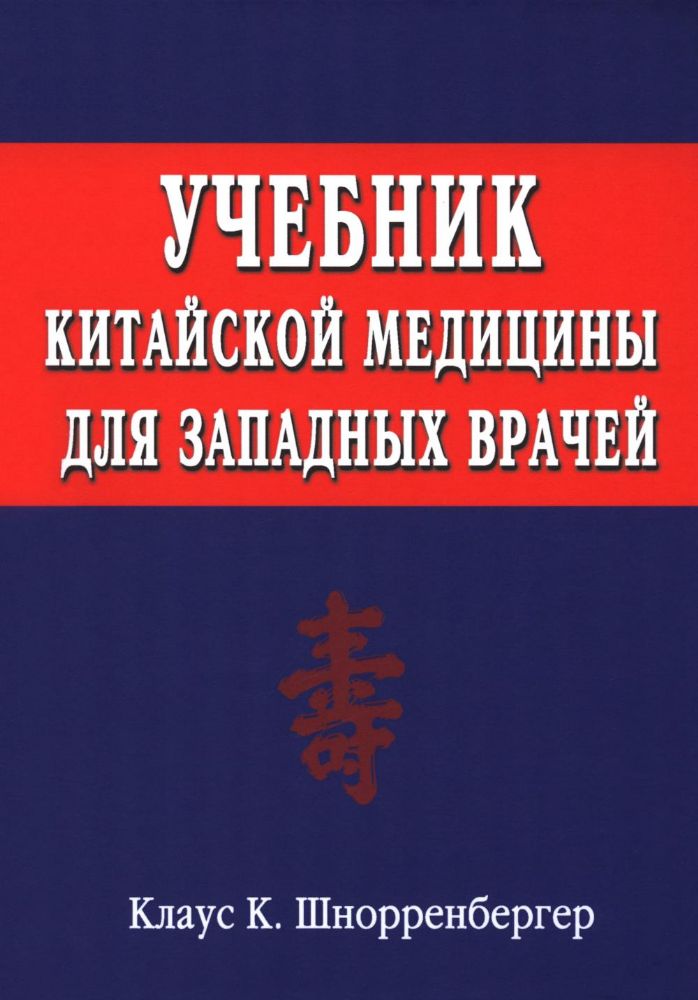 Учебник китайской медицины для западных врачей