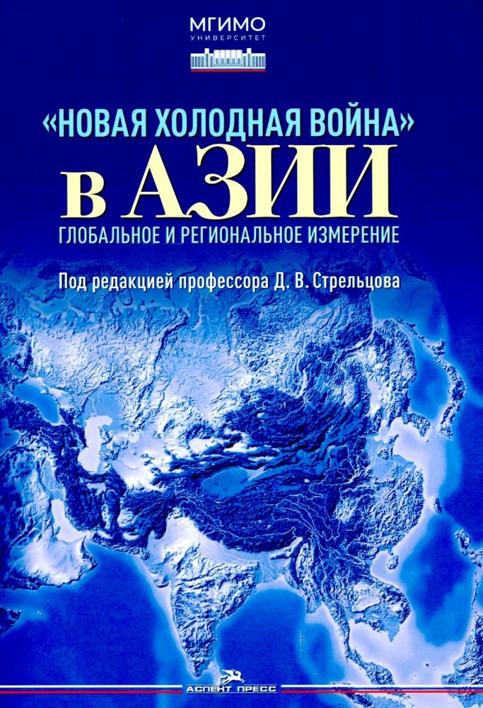 Новая холодная война в Азии. Глобальное и региональное измерение