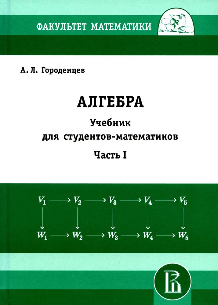 Алгебра для студентов-математиков. В 2 кн. Ч.1