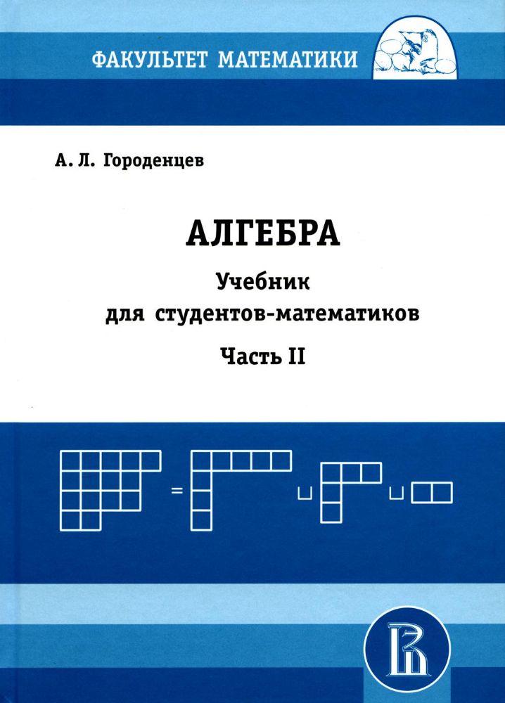 Алгебра для студентов-математиков. В 2 кн. Ч. 2