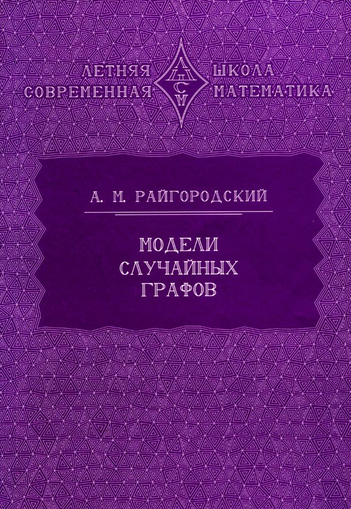 Модели случайных графов. 3-е изд., испр.и доп