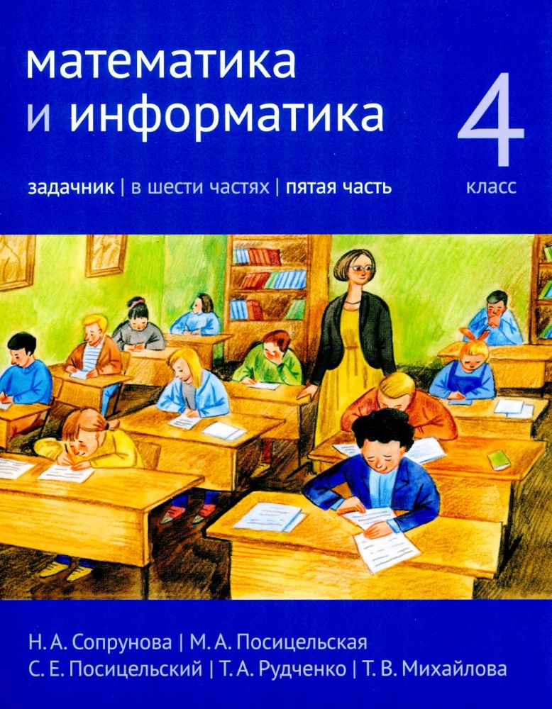 Математика и информатика. 4 класс. Задачник. В 6 ч. Ч. 5. 3-е изд., стер