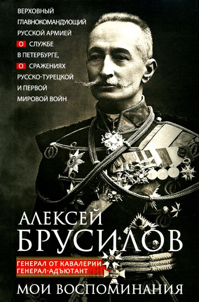 Мои воспоминания. Верховный главнокомандующий Русской армией о службе в Петербурге, сражениях Русско-турецкой и Первой мировой войн