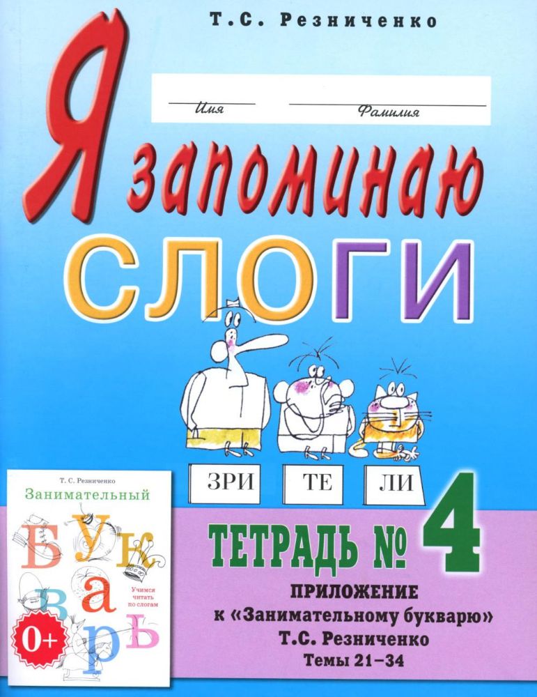 Я запоминаю слоги. Тетрадь №4. Приложение к Занимательному букварю. Темы 21-34. 2-е изд., испр