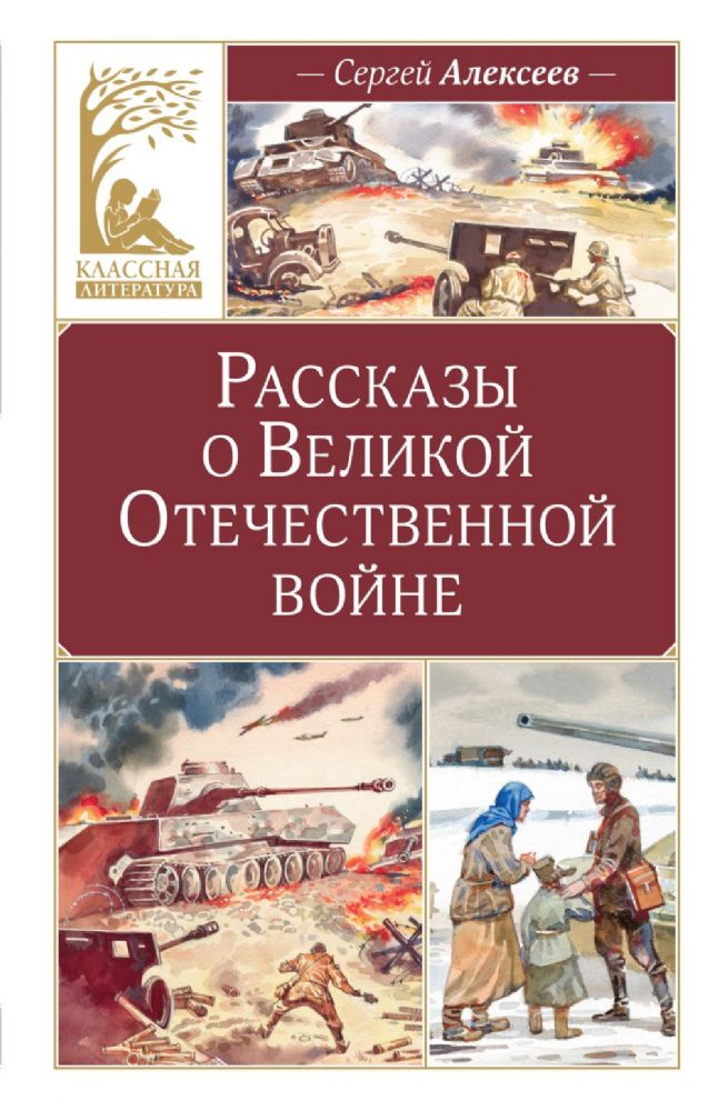 Рассказы о Великой Отечественной войне