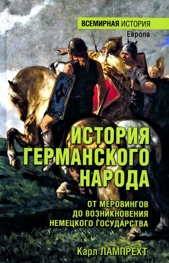 История германского народа.От Меровингов до возникновения немецкого государства