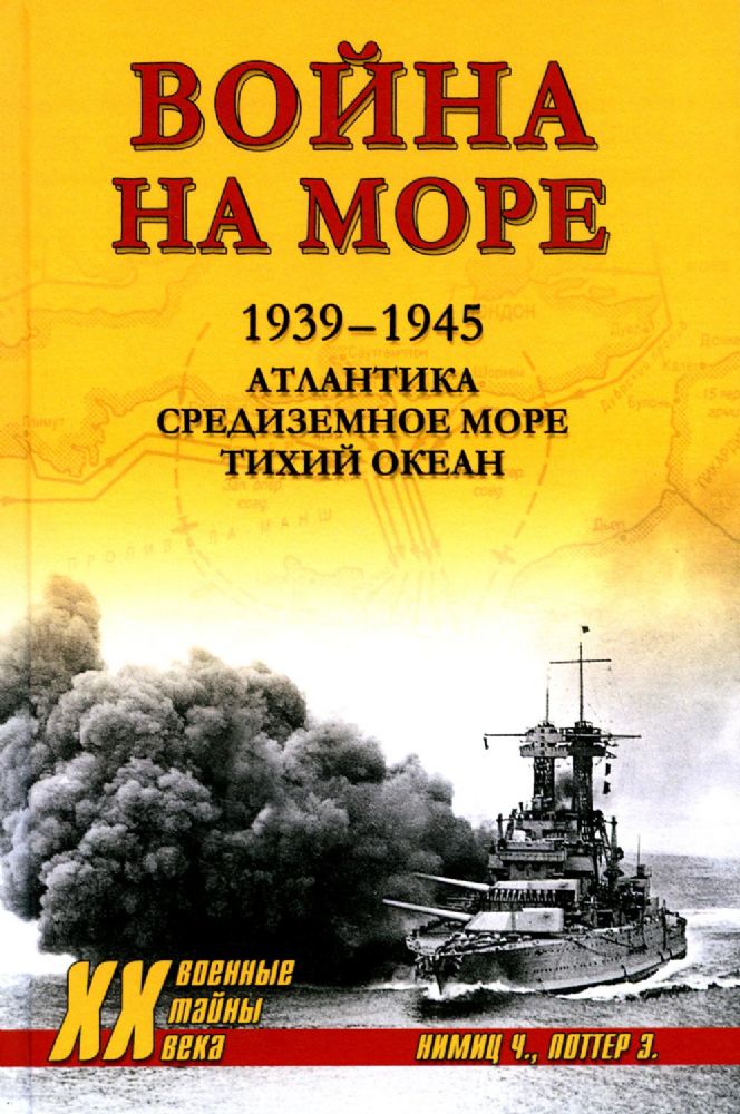 Война на море.1939-1945.Атлантика.Средиземное море.Тихий океан