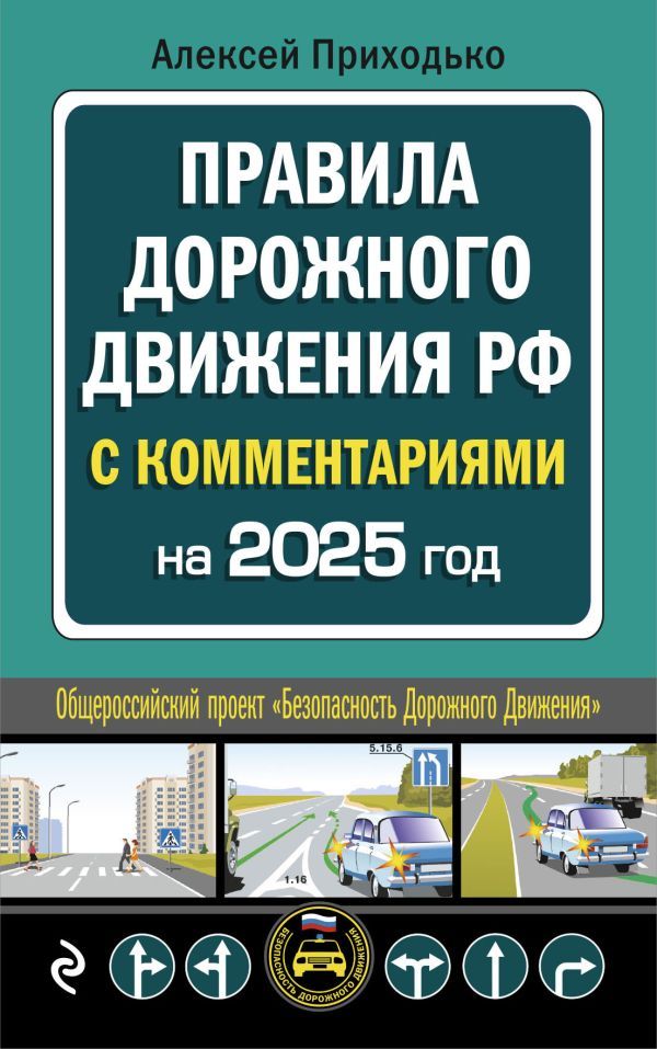 ПДД с комментариями на 2025 год