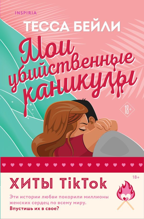 Комплект из 2-х книг (Мои убийственные каникулы + Тайная поклонница)