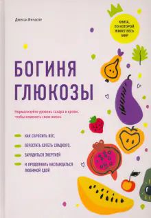 Богиня глюкозы:Нормализуйте уровень сахара в крови