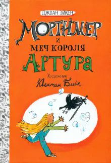 Арабелла и Мортимер/Мортимер и меч короля Артура