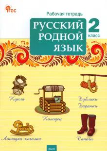 Русский родн.яз.2кл [Раб.тет.УМК Алексан] НОВ.ФГОС