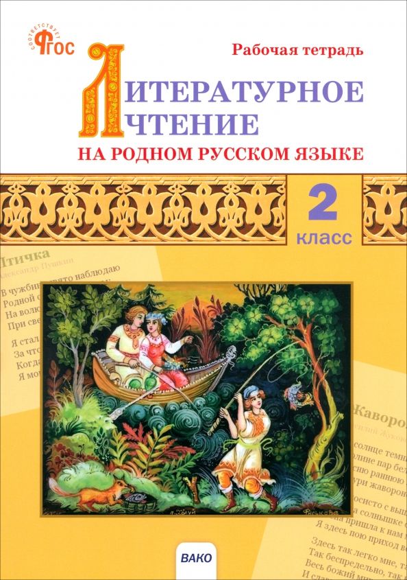 Литерат.чтен.на род.рус.яз.2кл [Раб.тет] НОВ.ФГОС