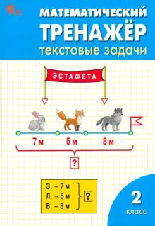 Математический тренажер: текстовые задачи 2кл ФГОС