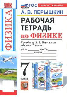 УМК Физика 7кл Перышкин. Раб. тетр.(Перышкин) Нов