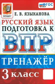 ВПР Русский язык 3кл. Тренажер Нов.