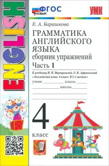 УМК Англ. яз. 4кл Верещагина. Сб. упр. Ч.1 Нов.