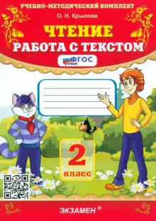 УМК Чтение 2кл Работа с текстом