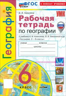 УМК География 6кл. Алексеев. Раб.тетр. Нов