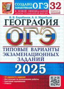 ОГЭ 2025 География ТВЭЗ 32 варианта