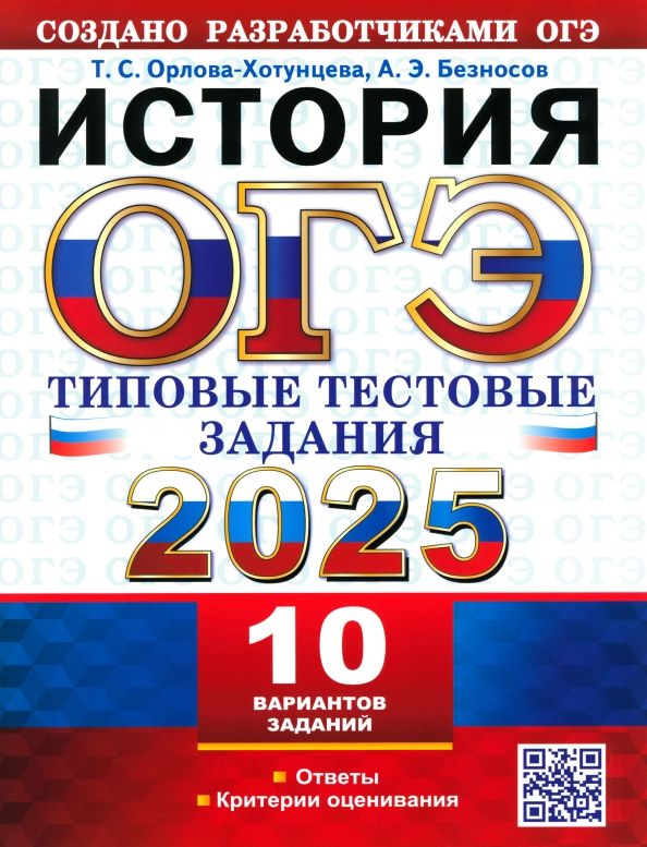 ОГЭ 2025 История. ТТЗ. 10 вариантов