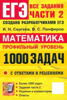 ЕГЭ Математика 1000 задач Все задания ч2 Профиль