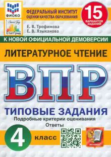 ВПР ФИОКО Литературное чтение 4кл 15 вар. ТЗ Нов.