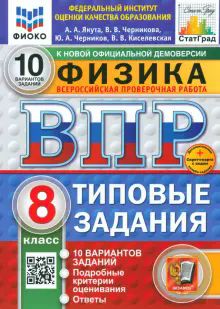 ВПР ФИОКО Физика 8кл 10 вариантов ТЗ Нов.