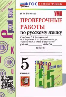 УМК Рус. яз. 5кл Ладыженская. Провер.работы. Нов