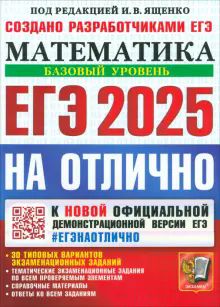 ЕГЭ 2025 Математика. Базовый. На отлично