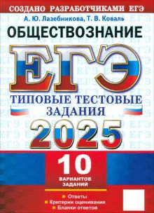 ЕГЭ 2025 Обществознание. ТТЗ. 10 вариантов