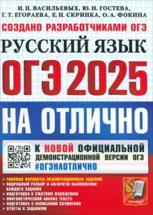 ОГЭ 2025 Русский язык На отлично